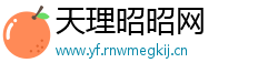 天理昭昭网